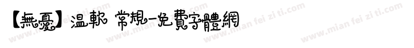 【无忧】温软 常规字体转换